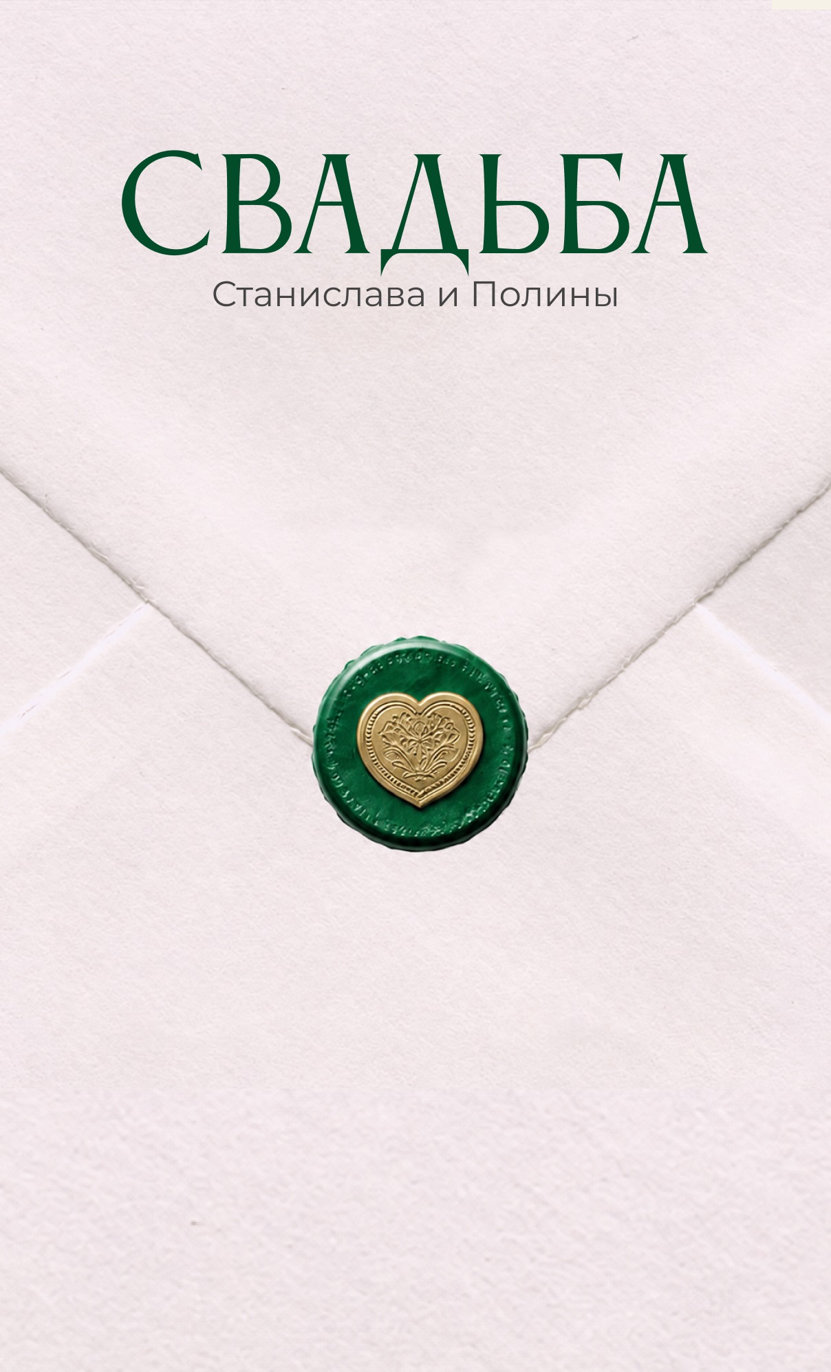 Конверт свадебного приглашения