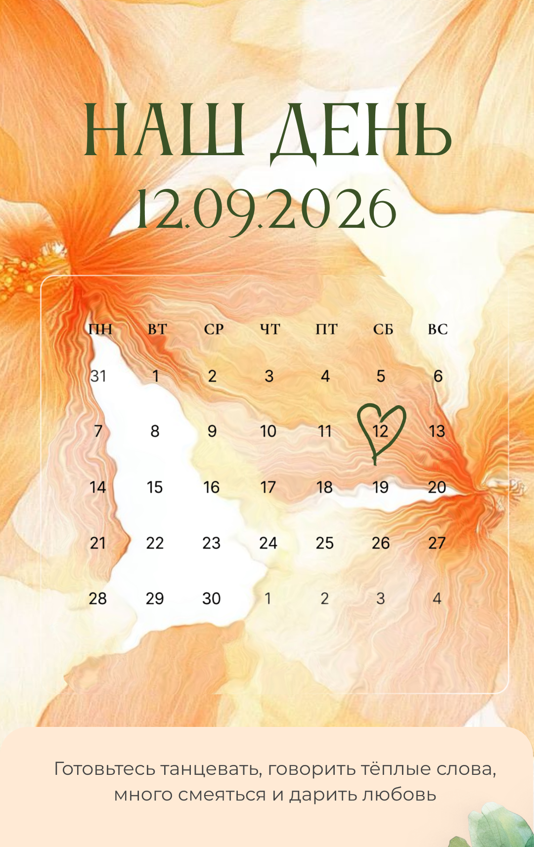 Дата свадьбы 12.09.2026