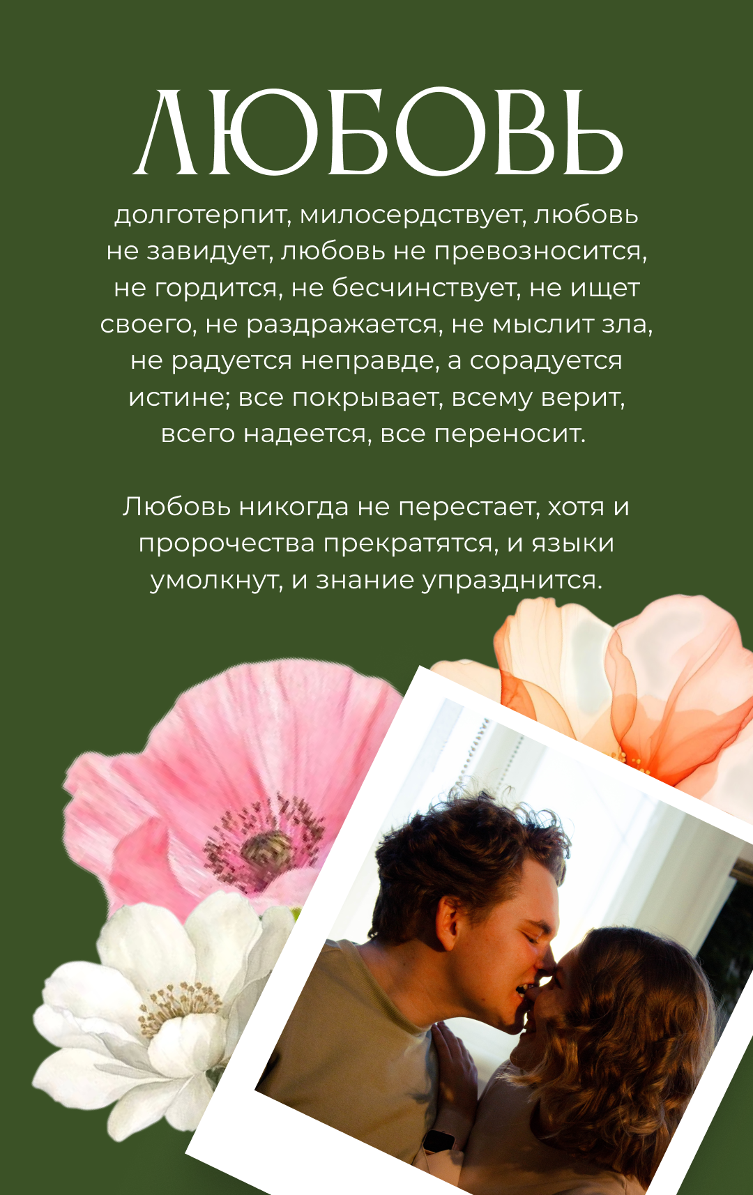 Любовь
