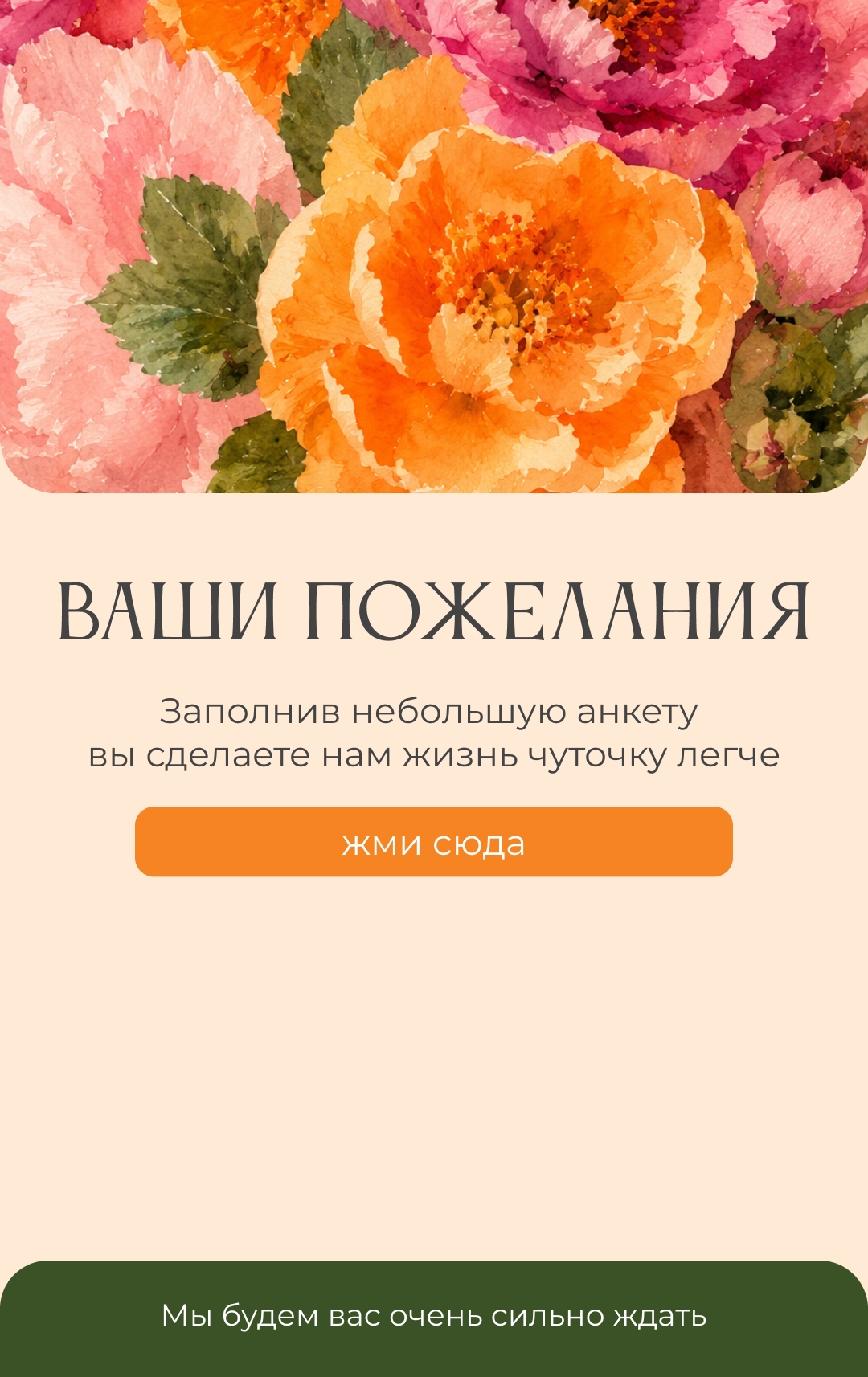 Пожелания и анкета